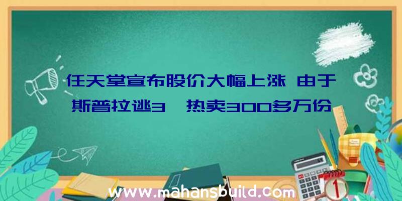 任天堂宣布股价大幅上涨